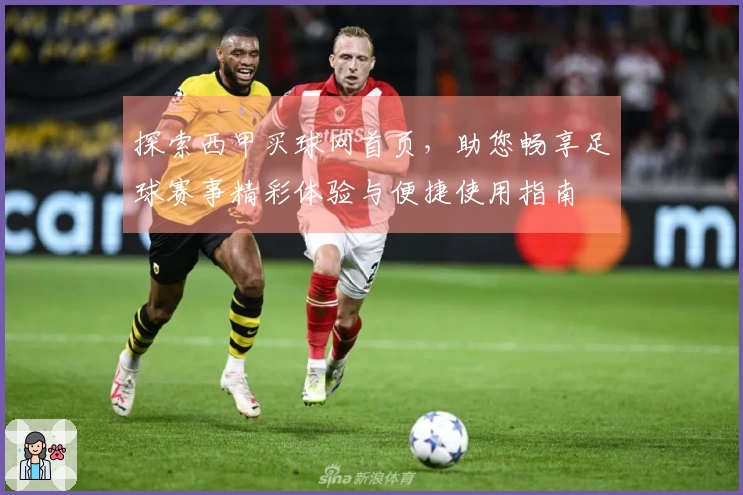 探索西甲买球网首页，助您畅享足球赛事精彩体验与便捷使用指南