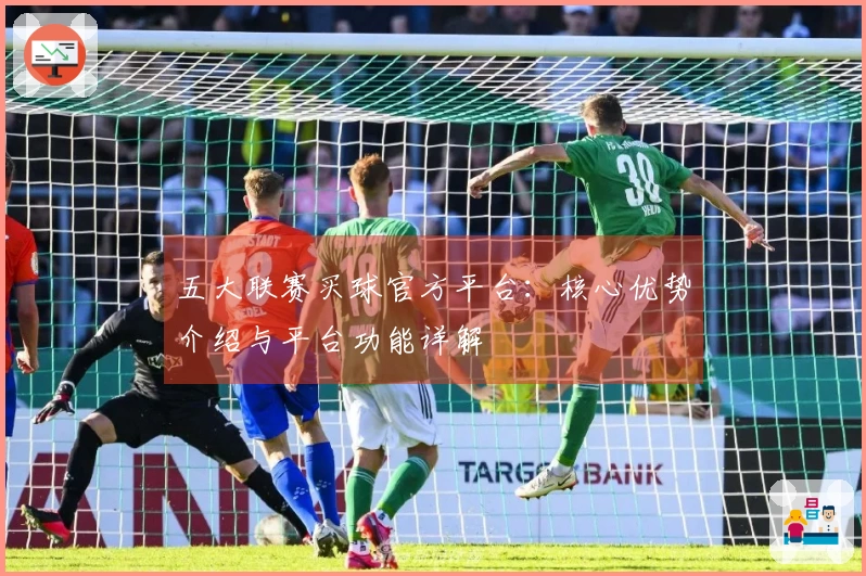 五大联赛买球官方平台：核心优势介绍与平台功能详解