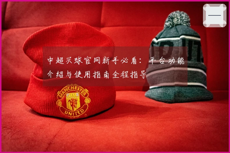 中超买球官网新手必看：平台功能介绍与使用指南全程指导