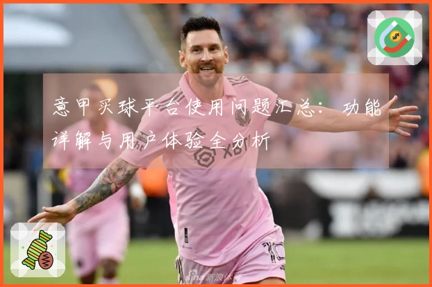 意甲买球平台使用问题汇总:功能详解与用户体验全分析